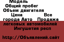  › Модель ­ Opel Corsa › Общий пробег ­ 88 000 › Объем двигателя ­ 1 200 › Цена ­ 235 000 - Все города Авто » Продажа легковых автомобилей   . Ингушетия респ.